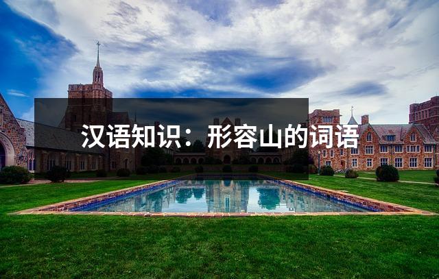 汉语知识:形容山的词语