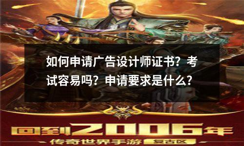如何申请广告设计师证书?考试容易吗?申请要求是什么?