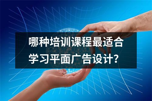 哪种培训课程最适合学习平面广告设计?