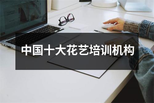 中国十大花艺培训机构