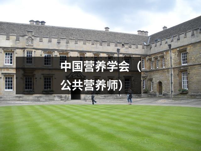 中国营养学会(公共营养师)