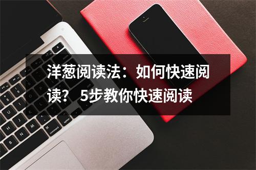 洋葱阅读法:如何快速阅读? 5步教你快速阅读