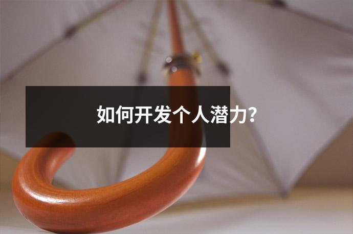 如何开发个人潜力?