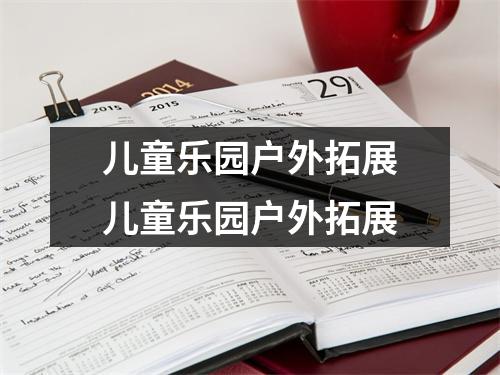 儿童乐园户外拓展儿童乐园户外拓展