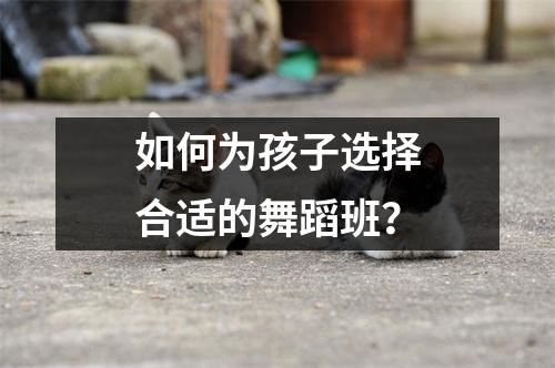 如何为孩子选择合适的舞蹈班?