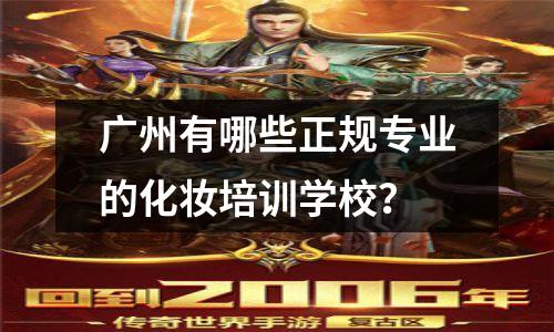 广州有哪些正规专业的化妆培训学校?