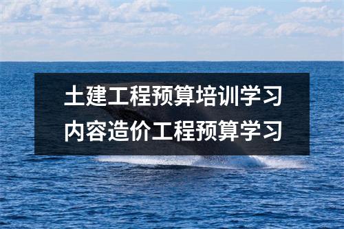 土建工程预算培训学习内容造价工程预算学习