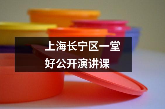 上海长宁区一堂好公开演讲课