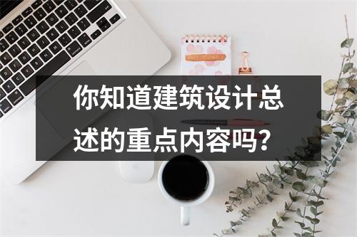 你知道建筑设计总述的重点内容吗?