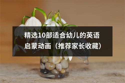 精选10部适合幼儿的英语启蒙动画(推荐家长收藏)