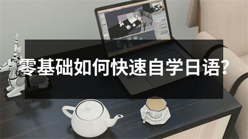 零基础如何快速自学日语?