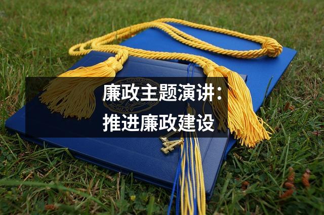 廉政主题演讲:推进廉政建设