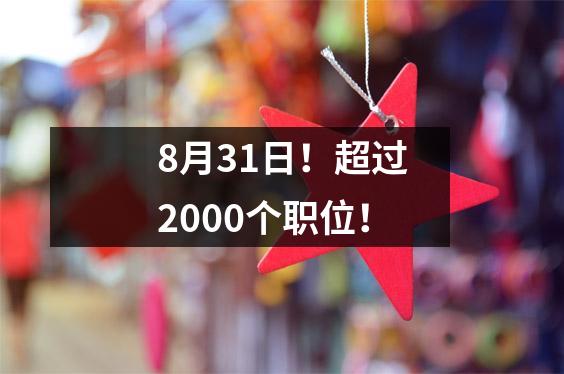 8月31日!超过2000个职位!