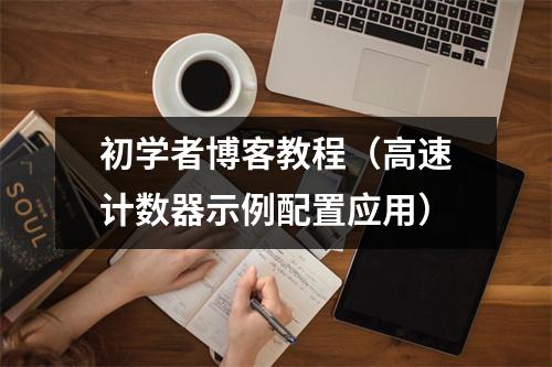 初学者博客教程(高速计数器示例配置应用)