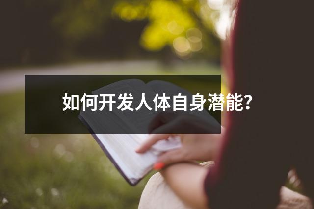 如何开发人体自身潜能?