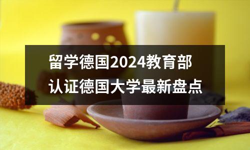 留学德国2024教育部认证德国大学最新盘点