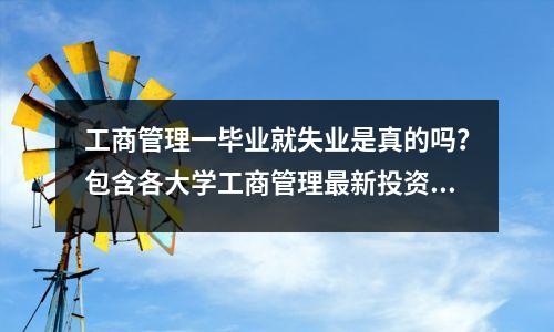 工商管理一毕业就失业是真的吗?包含各大学工商管理最新投资线