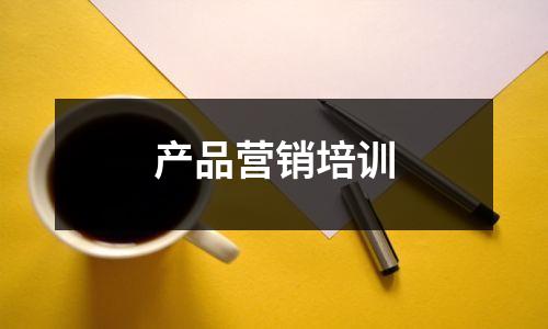 产品营销培训