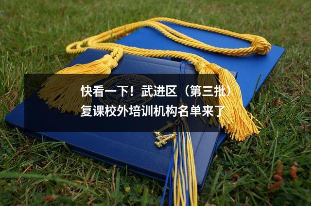 快看一下!武进区(第三批)复课校外培训机构名单来了