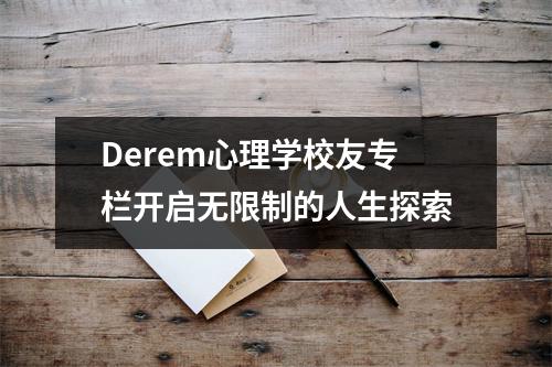 Derem心理学校友专栏开启无限制的人生探索
