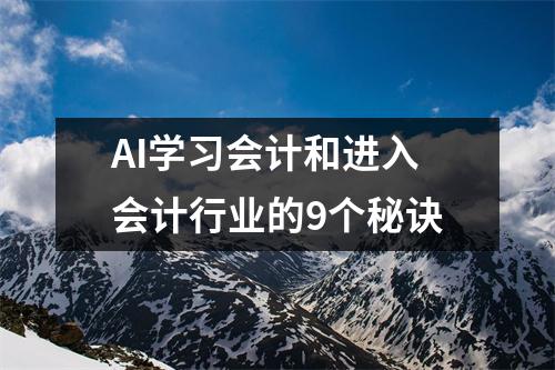 AI学习会计和进入会计行业的9个秘诀