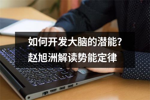 如何开发大脑的潜能?赵旭洲解读势能定律