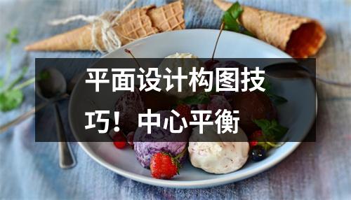 平面设计构图技巧!中心平衡
