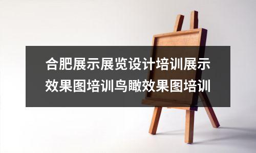 合肥展示展览设计培训展示效果图培训鸟瞰效果图培训