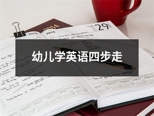 幼儿学英语四步走