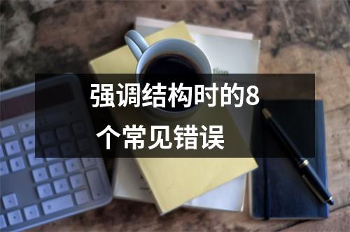 强调结构时的8 个常见错误