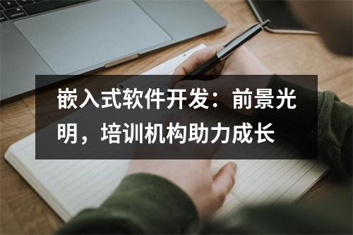 嵌入式软件开发:前景光明,培训机构助力成长