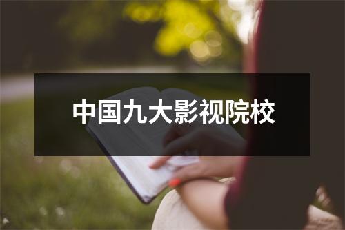 中国九大影视院校