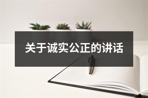 关于诚实公正的讲话