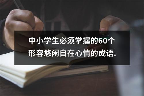 中小学生必须掌握的60个形容悠闲自在心情的成语.