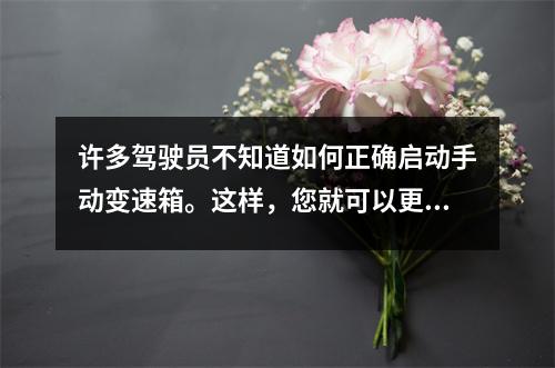 许多驾驶员不知道如何正确启动手动变速箱。这样,您就可以更快地开始。