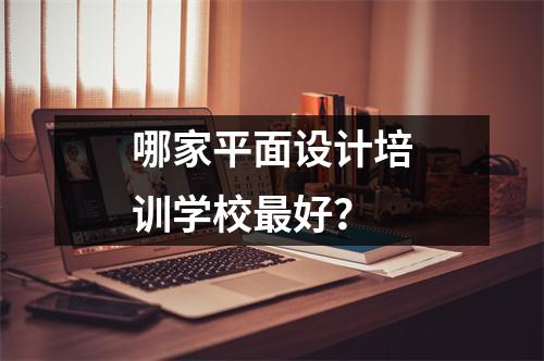 哪家平面设计培训学校最好?