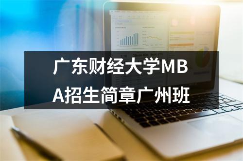广东财经大学MBA招生简章广州班