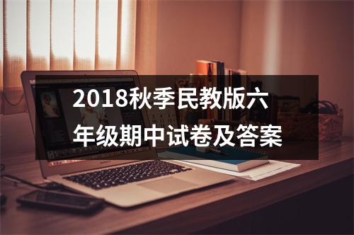 2018秋季民教版六年级期中试卷及答案