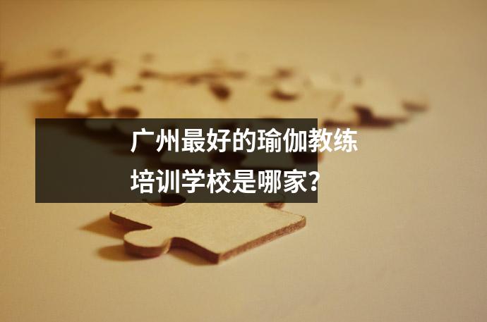 广州最好的瑜伽教练培训学校是哪家?