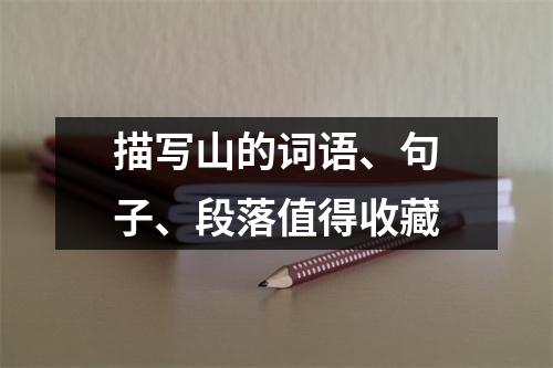 描写山的词语、句子、段落值得收藏