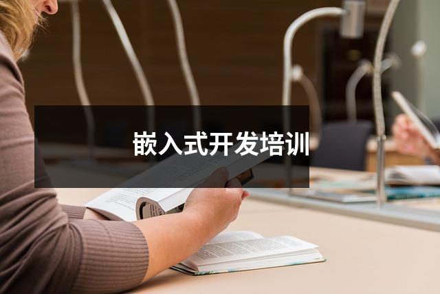嵌入式开发培训