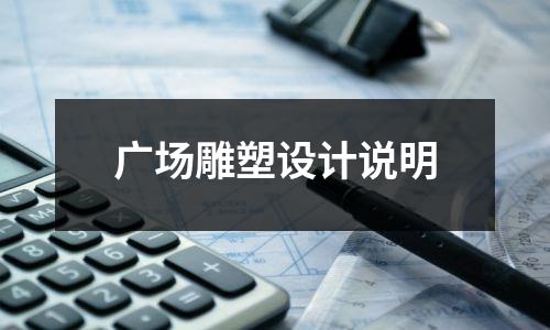 广场雕塑设计说明
