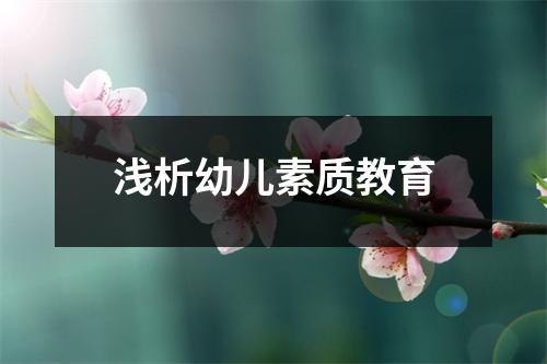 浅析幼儿素质教育