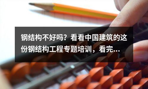 钢结构不好吗?看看中国建筑的这份钢结构工程专题培训,看完你就成专家了。