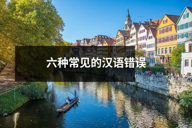 六种常见的汉语错误