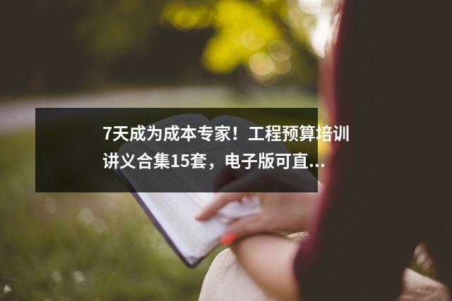 7天成为成本专家!工程预算培训讲义合集15套,电子版可直接下载