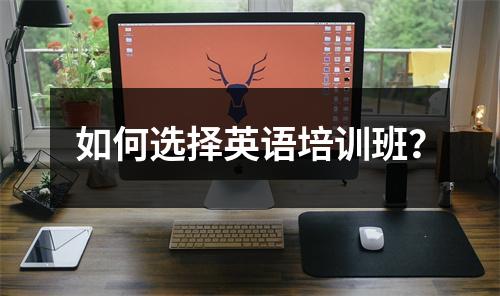 如何选择英语培训班?