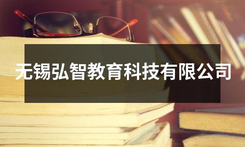 无锡弘智教育科技有限公司