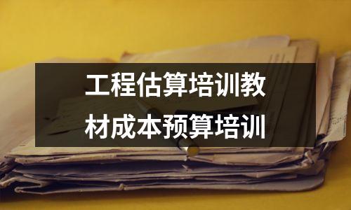 工程估算培训教材成本预算培训
