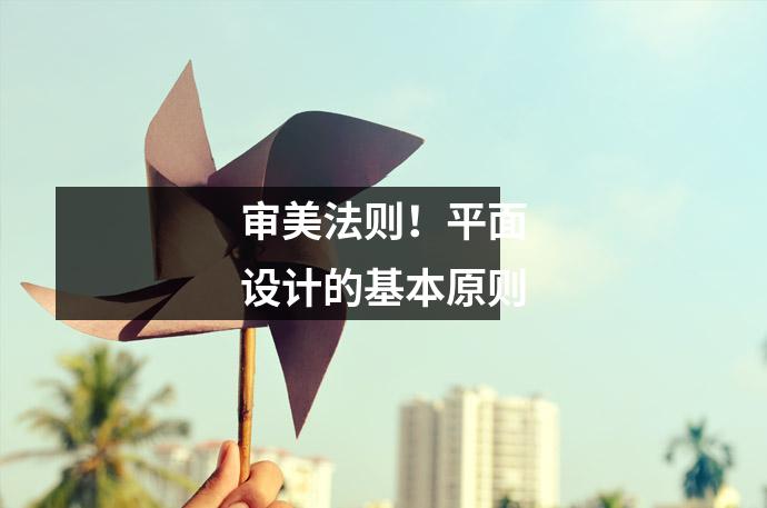 审美法则!平面设计的基本原则